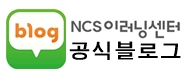 NCS 공식블로그